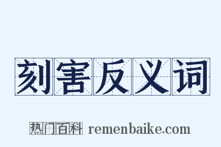 刻害反义词是什么意思的图片